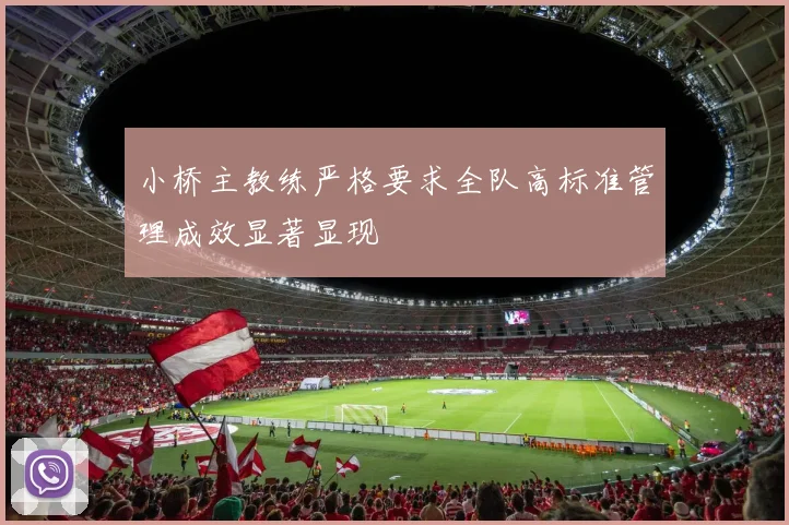 小桥主教练严格要求全队高标准管理成效显著显现