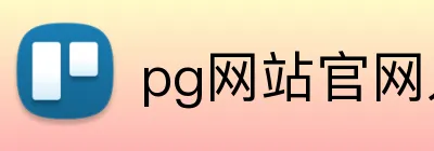 pg网站官网入口 Logo